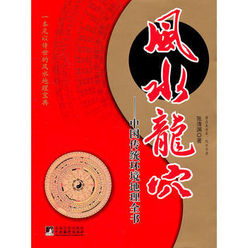 风水龙/中国传统环境地理全书 9787511707598 pdf epub mobi 下载