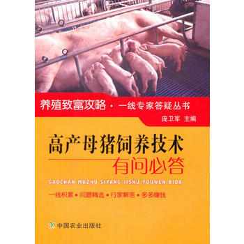 RTDK 高产母猪饲养技术有问必答 9787109220720 中国农业出版社