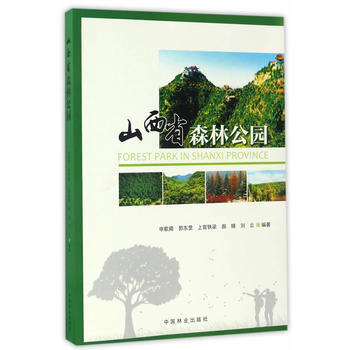 RTDK 山西省森林公园 9787503888915 中国林业出版社