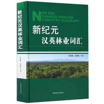 RTDK 新紀元漢英林業詞匯(精) 9787503889882 中國林業齣版社