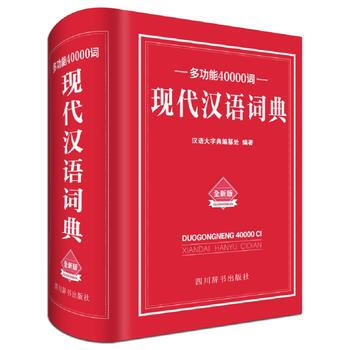RTDK 多功能40000词现代汉语词典 9787557902179 四川辞书出版社