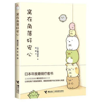 窩在角落好安心（日本最萌療愈繪本）（日）橫溝百閤 著czy pdf epub mobi 下载