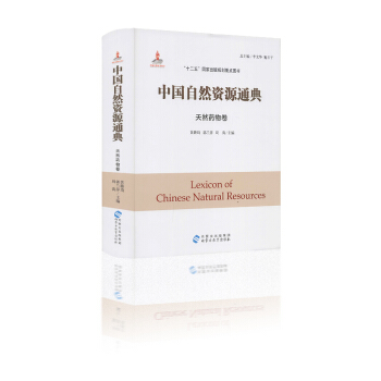中国自然资源通典 天然药物卷 黄璐琦 郭兰萍 周涛主编“十二五”国家出版规划重点图书 内蒙古出版集团 pdf epub mobi 下载