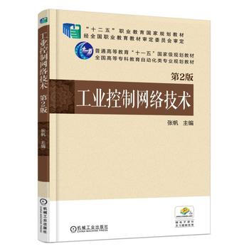 工業控製網絡技術-第2版 pdf epub mobi 下载