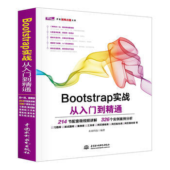 Bootstrap實戰從入門到精通 pdf epub mobi 下载