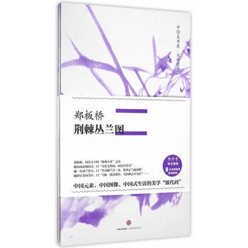 郑板桥.荆棘丛兰图 9787508669410 pdf epub mobi 下载