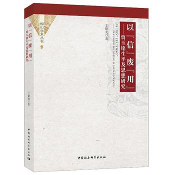 以信废用-贾玉铭生平及思想研究 pdf epub mobi 下载