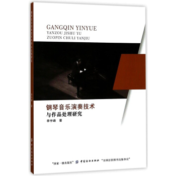 正版全新钢琴音乐演奏技术与作品处理研究李宇峰中国纺织出版社9787518032730
