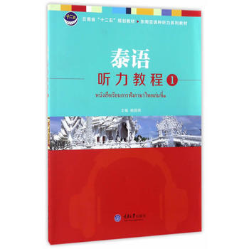 RTDK 泰语听力教程 1 9787562497622 重庆大学出版社 pdf epub mobi 电子书 下载