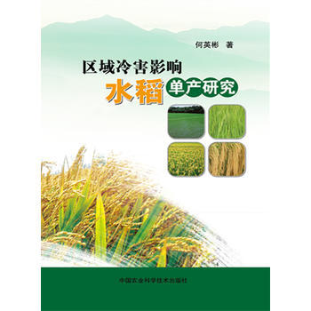 RTDK 区域冷害影响水稻单产研究 9787511623430 中国农业科学技术出版社 pdf epub mobi 下载