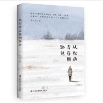 【預售】從你的青春期路過 2018年假期推薦書目 初中 pdf epub mobi 下载