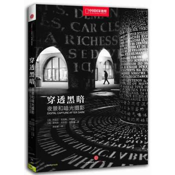穿透黑暗-夜景和暗光摄影 9787508644295 pdf epub mobi 电子书 下载