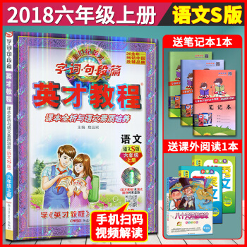 超值贈品 2018英纔教程六年級上冊語文配套語文S版 英纔教程 六年級上冊 語文素質培養配語文S教材 pdf epub mobi 下载