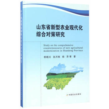 RTDK 山东省新型农业现代化综合对策研究 9787109226654 中国农业出版社 pdf epub mobi 下载