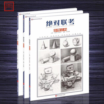 2018青美文化系列丛书 绝对联考 静物结构 刘建林 几何单体结构步骤详解 艺考美术考试教材书籍 pdf epub mobi 下载