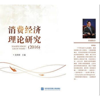 RTDK 消费经济理论研究(2016) 9787566317933 对外经贸大学出版社 pdf epub mobi 电子书 下载