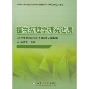 RTDK 植物病理学研究进展 9787565519321 中国农业大学出版社 pdf epub mobi 下载