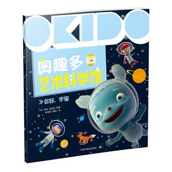 你好.宇宙-奥趣多艺术科学馆 pdf epub mobi 下载