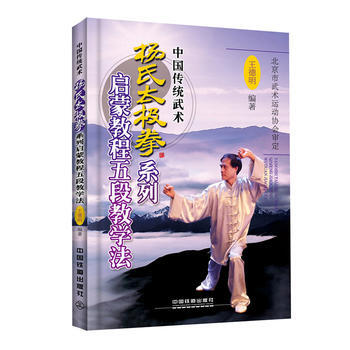 RTDK 杨氏太极拳系列启蒙教程五段教学法 9787113228989 中国铁道出版社