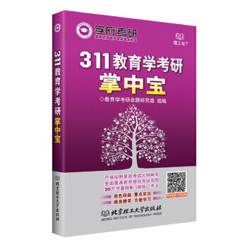 311教育學考研掌中寶 教育學考研命題研究組 9787568222136