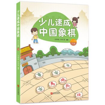 入門篇-少兒速成中國象棋-下冊 pdf epub mobi 下载