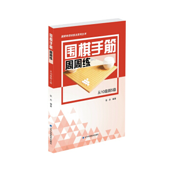 從10級到5級-圍棋手筋周周練