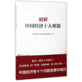 破解中国经济十大难题 pdf epub mobi 下载