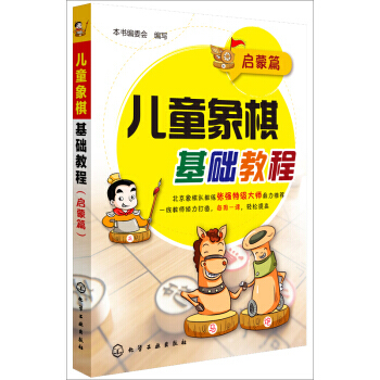 启蒙篇-儿童象棋基础教程