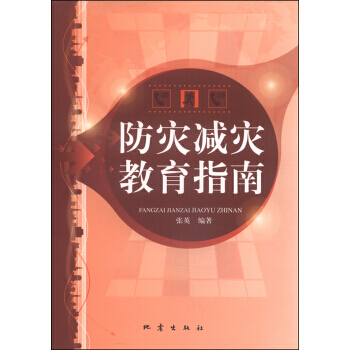 防灾减灾教育指南 pdf epub mobi 下载