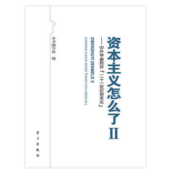 RTDK 资本主义怎么了Ⅱ——中外学者热评〈二十一世纪资本论〉 9787514705003 pdf epub mobi 电子书 下载