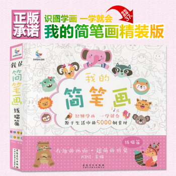 我的简笔画5000例一本就够一学就会儿童简笔画大全3-12岁幼儿园学画画书入门教材零基础学素描小学生 pdf epub mobi 下载