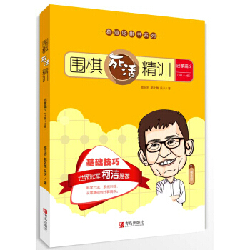啓濛篇2(8級-2級)-圍棋死活精訓 pdf epub mobi 下载