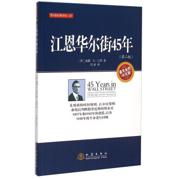 江恩华尔街45年-(第二版)-中文版 pdf epub mobi 下载