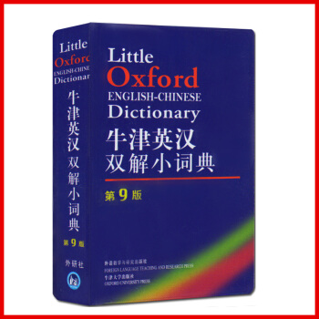 外研社 牛津英汉双解小词典(第9版) 软皮便携本 牛津字典牛津词典英汉双解词典英语词典 英汉字典