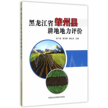 RTDK 黑龙江省肇州县耕地地力评价 9787511626264 中国农业科学技术出版社 pdf epub mobi 电子书 下载