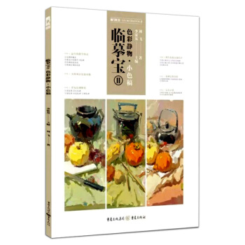 2018敲门砖 临摹宝2II 色彩静物小色稿 刘飞李家友 水粉色调基础对临照片范画 高艺联考美术书 pdf epub mobi 下载