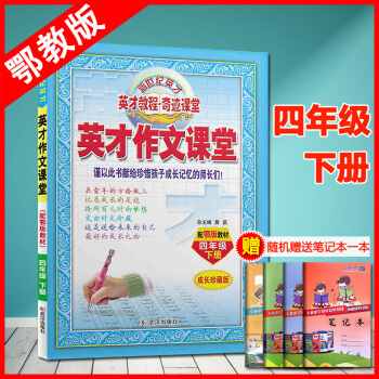 2018春英纔作文課堂4四年級下冊配鄂教版教材課堂作文四年級下冊同步作文書鄂教版4年級下冊語文教輔書 pdf epub mobi 下载