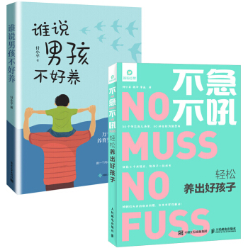 谁说男孩不好养付小平+不急不吼 轻松养出好孩子育儿 家庭教育 好孩子 好习惯 好妈妈 pdf epub mobi 电子书 下载