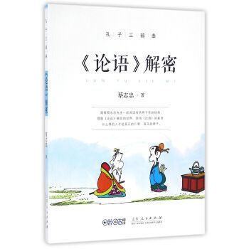 <<論語>>解密-孔子三部麯 pdf epub mobi 下载
