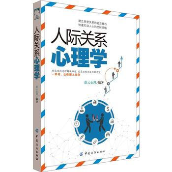 人際關係心理學 9787518042951 中國紡織齣版社 pdf epub mobi 電子書 下載