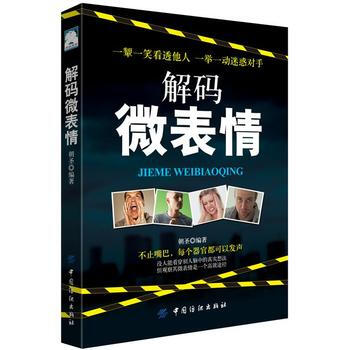 解码微表情 9787518042999 中国纺织出版社 pdf epub mobi 电子书 下载