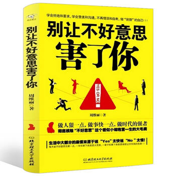 【学会拒绝】正版别让不好意思害了你YES OR NO人际交流励志书籍社会心理学书籍人际交往拒绝的艺术 pdf epub mobi 电子书 下载