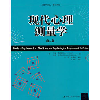 现代心理学测量学-(第3版) pdf epub mobi 电子书 下载