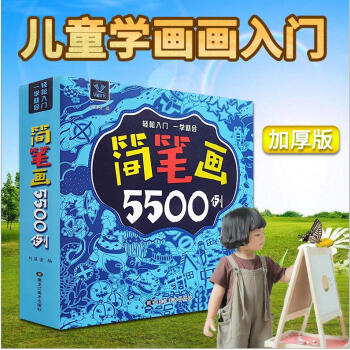 简笔画5500例一本就够儿童简笔画入门大全3-6-8-12岁幼儿园宝宝学画画书教材幼师小学生美术涂色 pdf epub mobi 下载