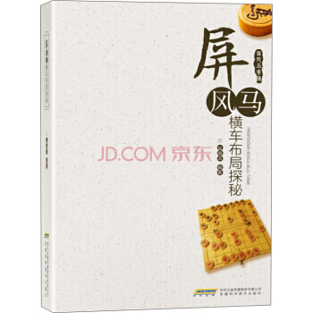屏風馬橫車布局探秘 pdf epub mobi 下载