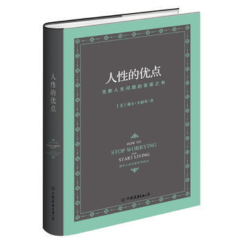 RTDK 人性的優點 精裝 9787505739758 中國友誼齣版公司 pdf epub mobi 電子書 下載