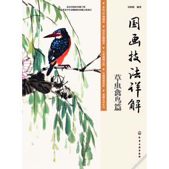 草虫禽鸟篇-国画技法详解 pdf epub mobi 下载