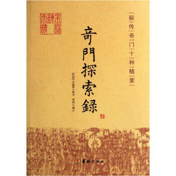 奇门探索录 pdf epub mobi 下载