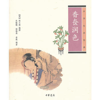 香奁润色-中华生活经典 pdf epub mobi 下载