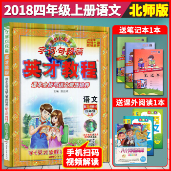 超值贈品 2018英纔教程四年級上冊語文配套北師版 新世紀英纔字詞句段篇 課本全析與語文素質培養 配 pdf epub mobi 下载